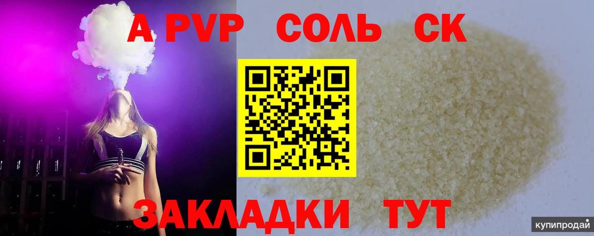 A PVP Соль  Вход с VPN  Белогорск  APVP  цена   A PVP кристаллы  A PVP СК КРИС 