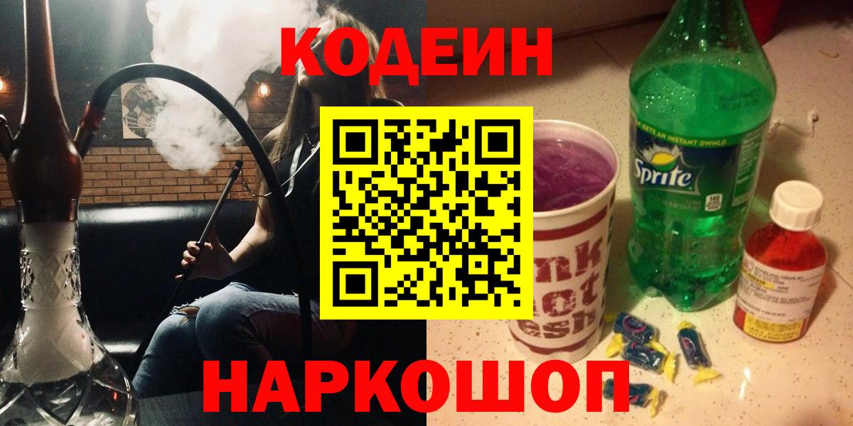 Белогорск  Кодеиновый сироп Lean Purple Drank  Кодеин Purple Drank  Вход с VPN 